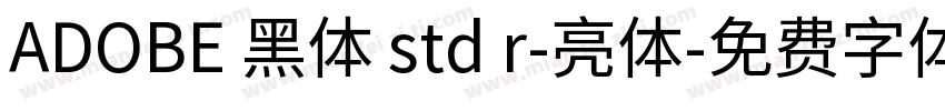 ADOBE 黑体 std r-亮体字体转换